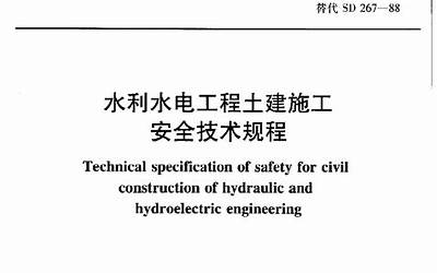 SL 399-2007 水利水电工程土建施工安全技术规程.pdf